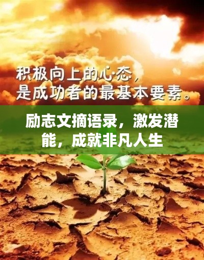 励志文摘语录,激发潜能,成就非凡人生