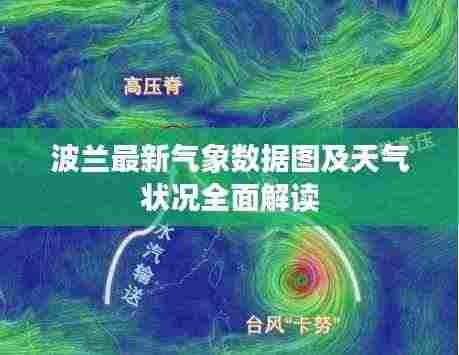 波兰最新气象数据图及天气状况全面解读