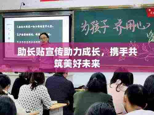 助长贴宣传助力成长,携手共筑美好未来
