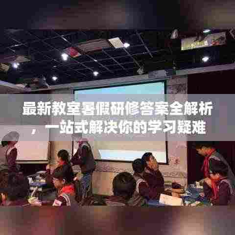 最新教室暑假研修答案全解析，一站式解决你的学习疑难