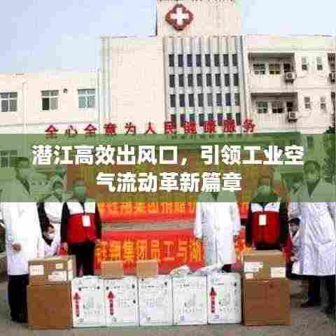 潜江高效出风口,引领工业空气流动革新篇章