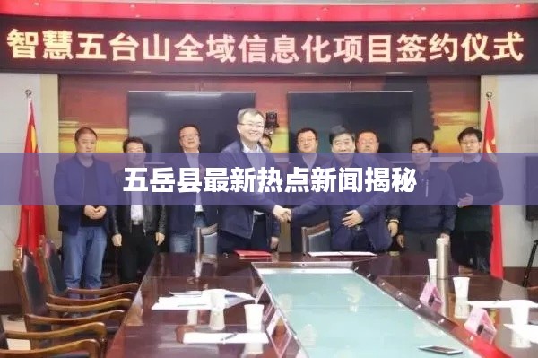 五岳县最新热点新闻揭秘