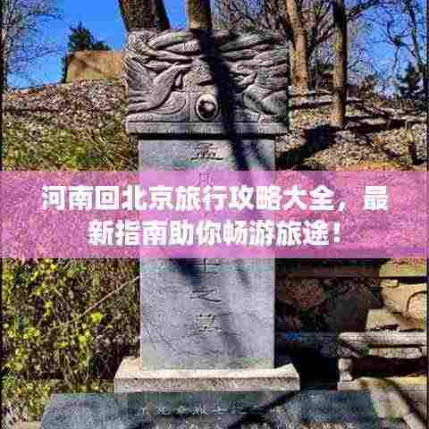 河南回北京旅行攻略大全，最新指南助你畅游旅途！
