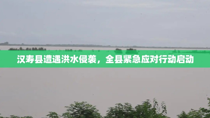 汉寿县遭遇洪水侵袭,全县紧急应对行动启动