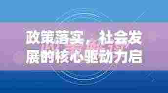 政策落实，社会发展的核心驱动力启动新征程