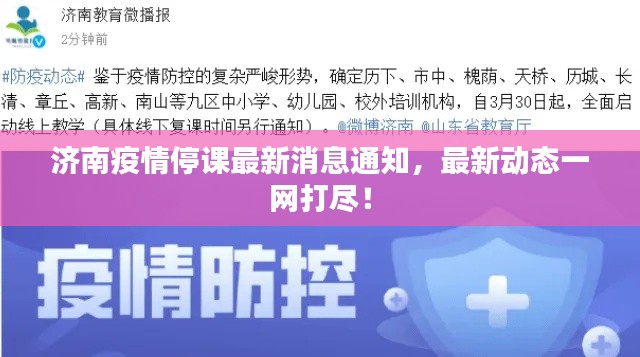 济南疫情停课最新消息通知，最新动态一网打尽！