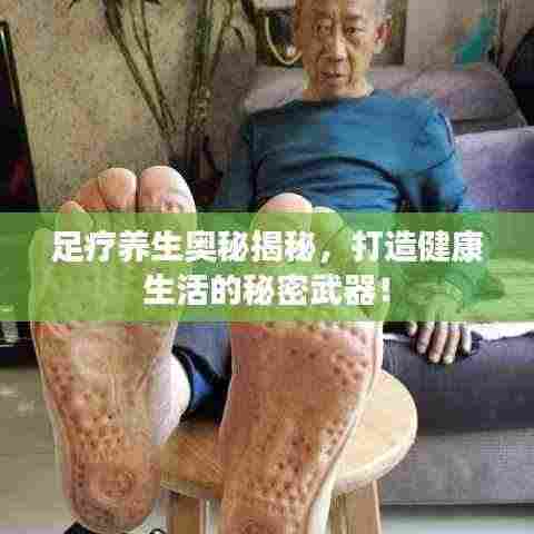 足疗养生奥秘揭秘,打造健康生活的秘密武器!
