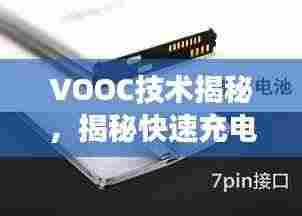 VOOC技术揭秘,揭秘快速充电技术奥秘,持续转圈探索前行
