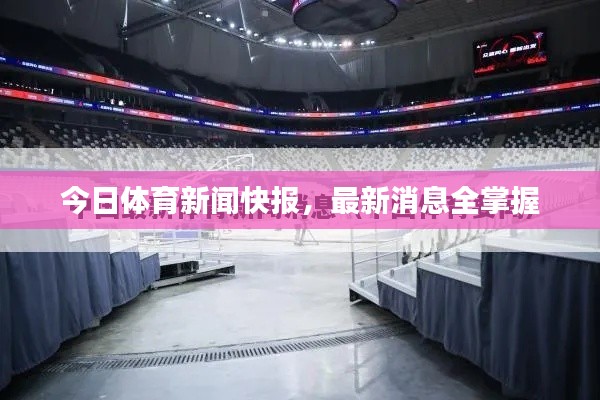 今日体育新闻快报,最新消息全掌握