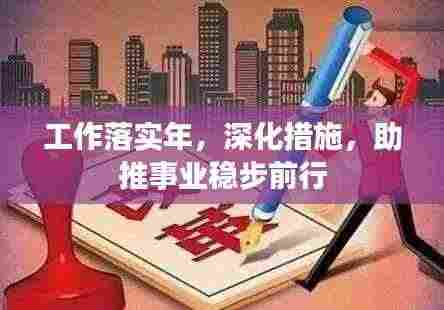 工作落实年,深化措施,助推事业稳步前行