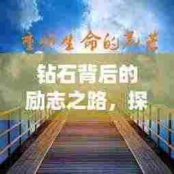 钻石背后的励志之路，探寻璀璨光芒的形成之旅