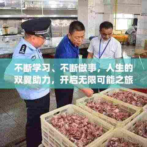 不断学习、不断做事，人生的双翼助力，开启无限可能之旅