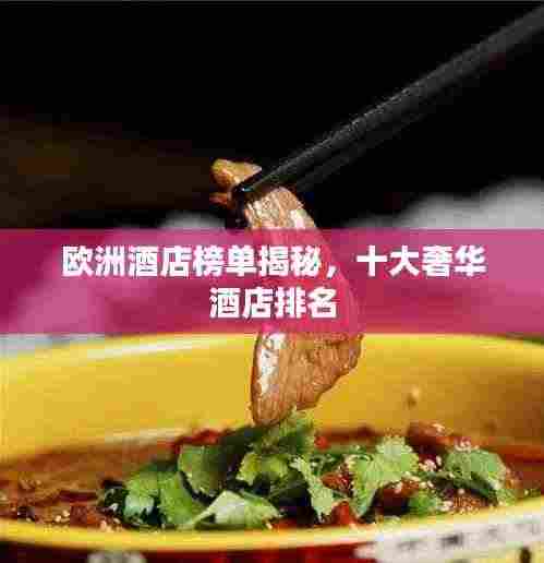 欧洲酒店榜单揭秘,十大奢华酒店排名