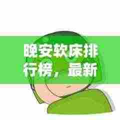 晚安软床排行榜,最新款型概览