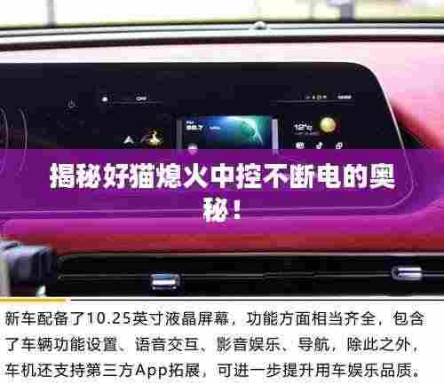 揭秘好猫熄火中控不断电的奥秘!