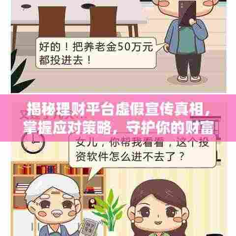 揭秘理财平台虚假宣传真相，掌握应对策略，守护你的财富安全！