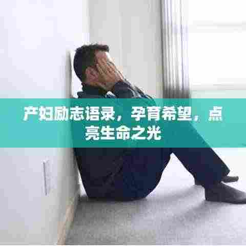 产妇励志语录,孕育希望,点亮生命之光