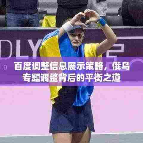 百度调整信息展示策略,俄乌专题调整背后的平衡之道