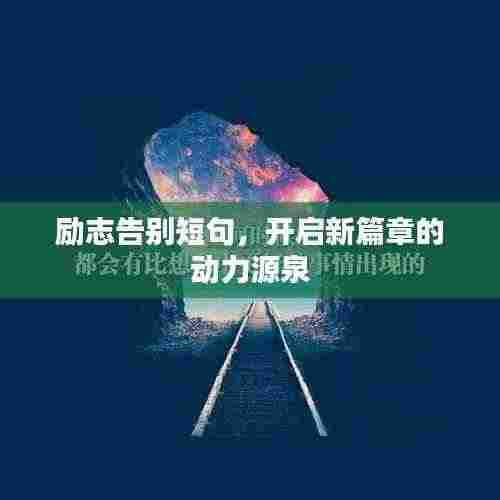 励志告别短句,开启新篇章的动力源泉