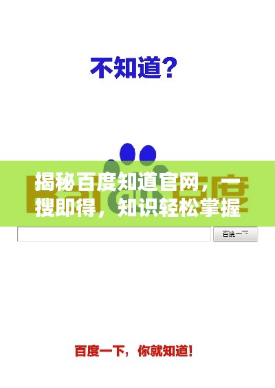 揭秘百度知道官网,一搜即得,知识轻松掌握!