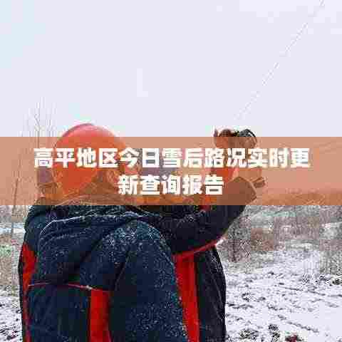 高平地区今日雪后路况实时更新查询报告