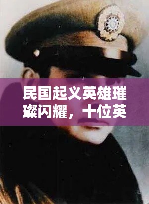民国起义英雄璀璨闪耀,十位英雄排名榜单揭晓!