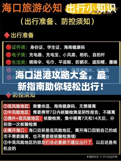 海口进港攻略大全,最新指南助你轻松出行!