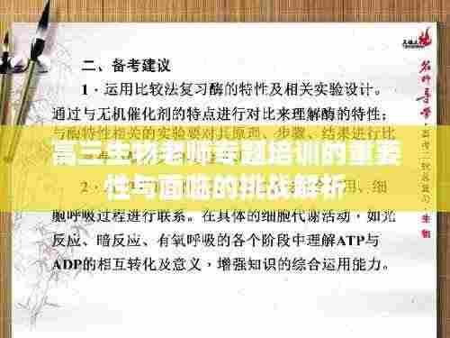 高三生物老师专题培训的重要性与面临的挑战解析