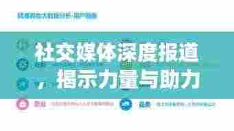 社交媒体深度报道,揭示力量与助力成长