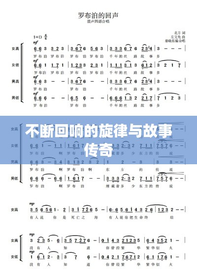 不断回响的旋律与故事传奇