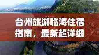 台州旅游临海住宿指南，最新超详细攻略！