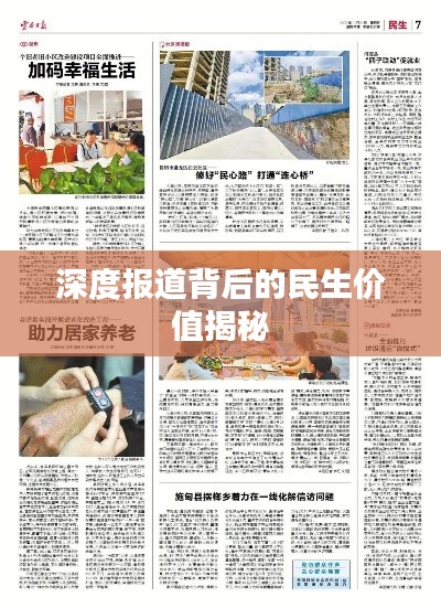 深度报道背后的民生价值揭秘