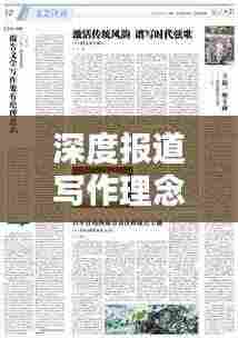 深度报道写作理念探析