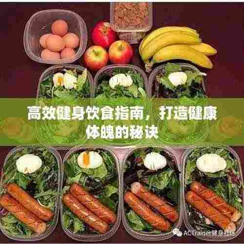 高效健身饮食指南,打造健康体魄的秘诀