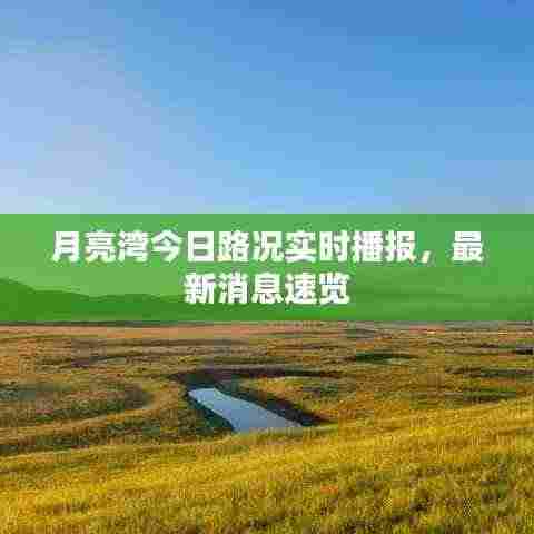 月亮湾今日路况实时播报，最新消息速览