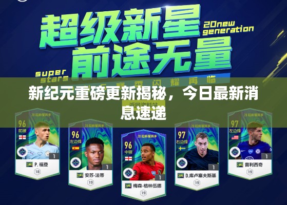 新纪元重磅更新揭秘，今日最新消息速递