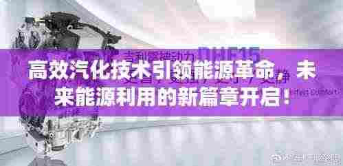 高效汽化技术引领能源革命，未来能源利用的新篇章开启！