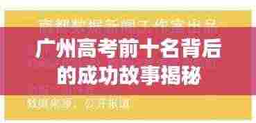 广州高考前十名背后的成功故事揭秘