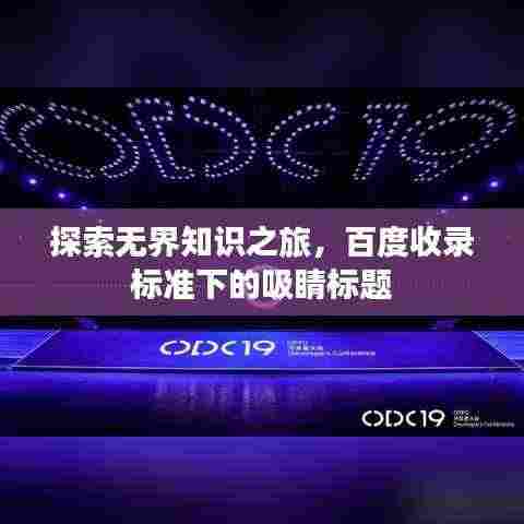 探索无界知识之旅,百度收录标准下的吸睛标题