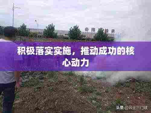 积极落实实施,推动成功的核心动力
