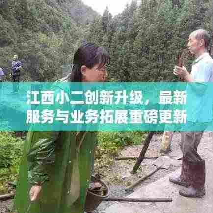 江西小二创新升级，最新服务与业务拓展重磅更新
