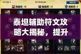 泰坦辅助符文攻略大揭秘,提升游戏能力必备!