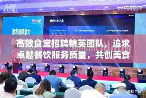 高效食堂招聘精英团队,追求卓越餐饮服务质量,共创美食新篇章