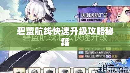 碧蓝航线快速升级攻略秘籍