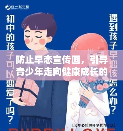 防止早恋宣传画，引导青少年走向健康成长的道路