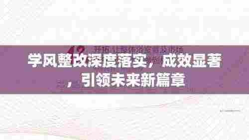 学风整改深度落实,成效显著,引领未来新篇章