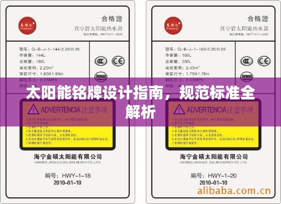 太阳能铭牌设计指南,规范标准全解析