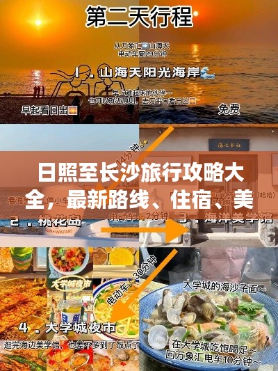 日照至长沙旅行攻略大全,最新路线、住宿、美食一网打尽