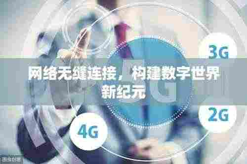 网络无缝连接,构建数字世界新纪元