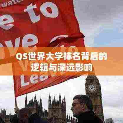 QS世界大学排名背后的逻辑与深远影响